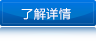 了解詳情 了解詳情